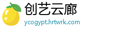 创艺云廊